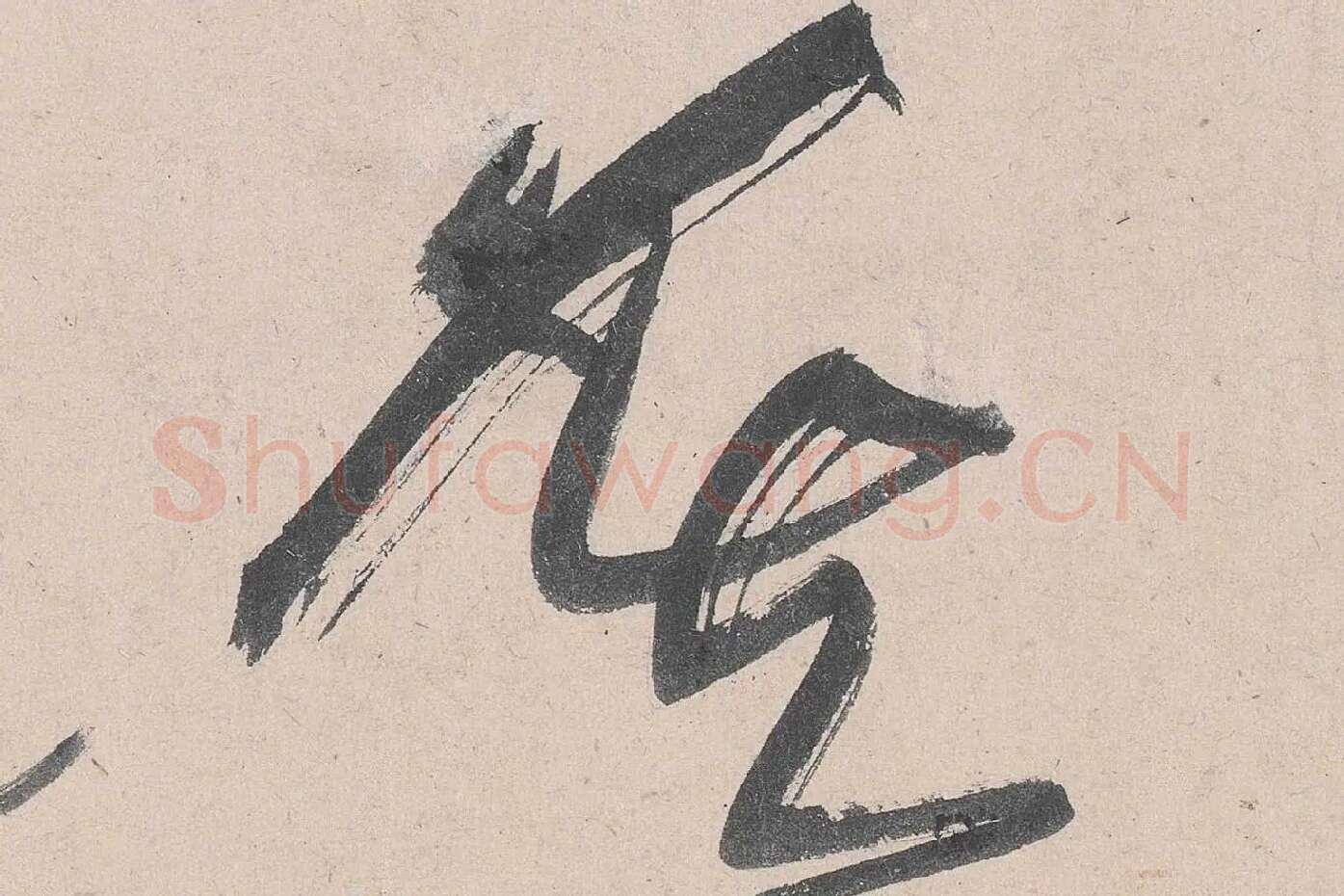 黄庭坚草书《诸上座帖》高清大图局部 (8)