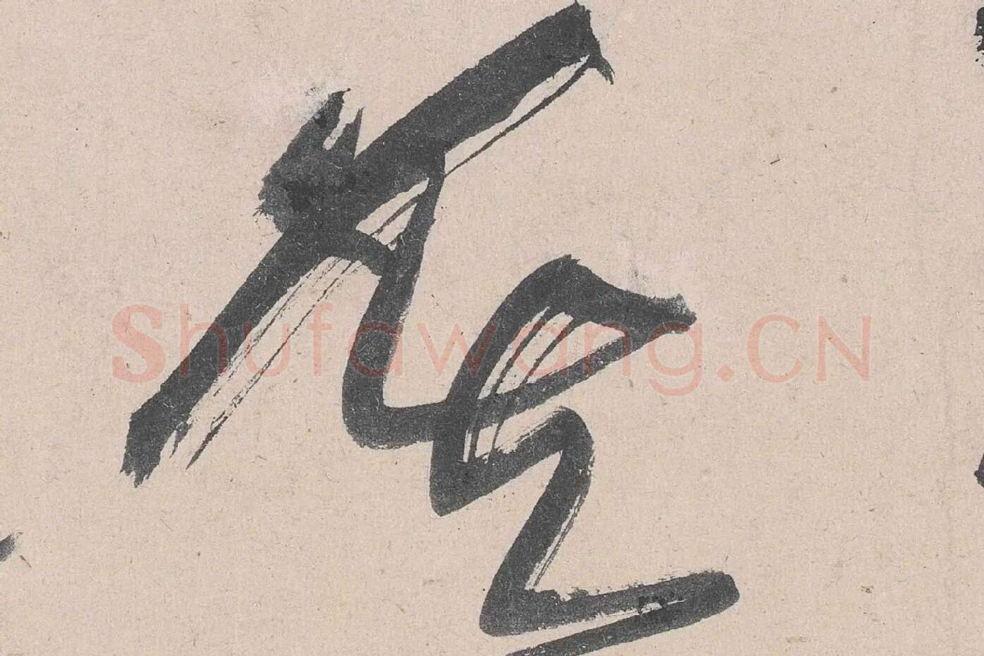黄庭坚草书《诸上座帖》高清大图局部 (10)