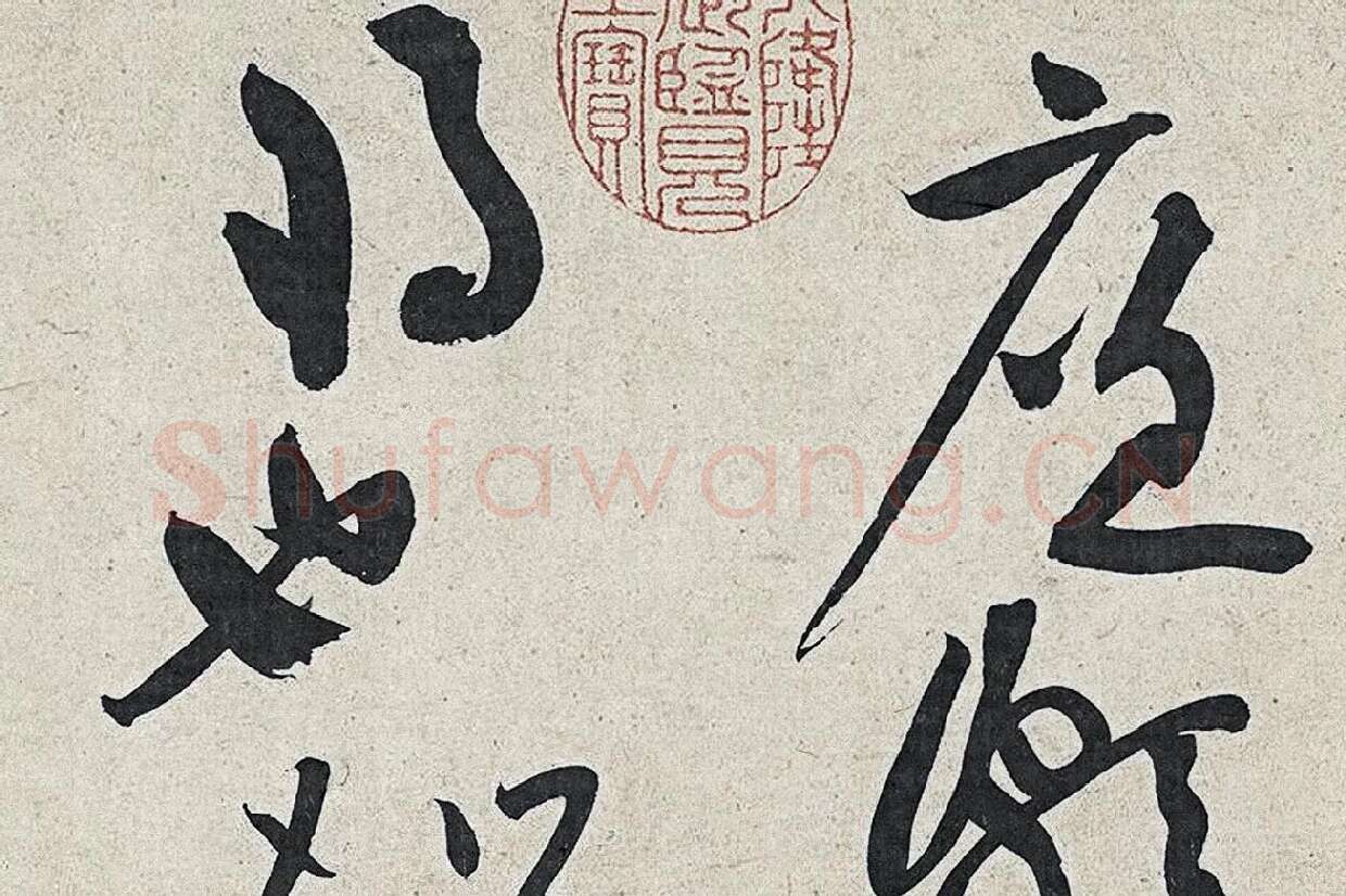 黄庭坚草书《廉颇蔺相如列传》高清大图局部 (1)
