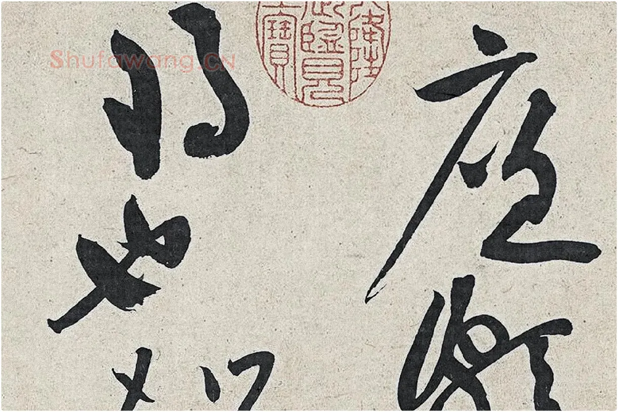 黄庭坚草书《廉颇蔺相如列传》高清大图局部 (1)