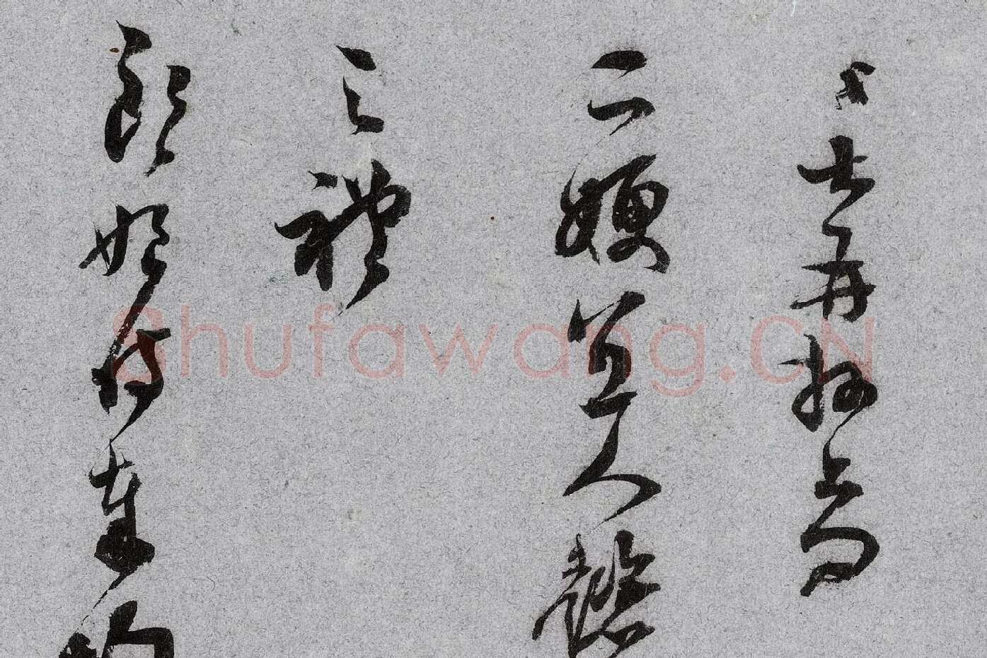 范成大行草书《中流一壶帖》局部 (1)