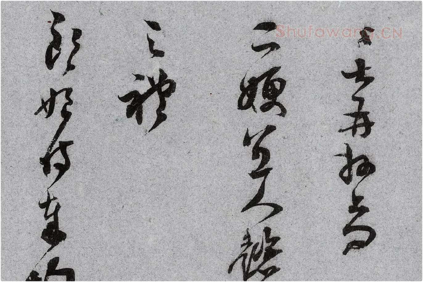 范成大行草书《中流一壶帖》局部 (1)