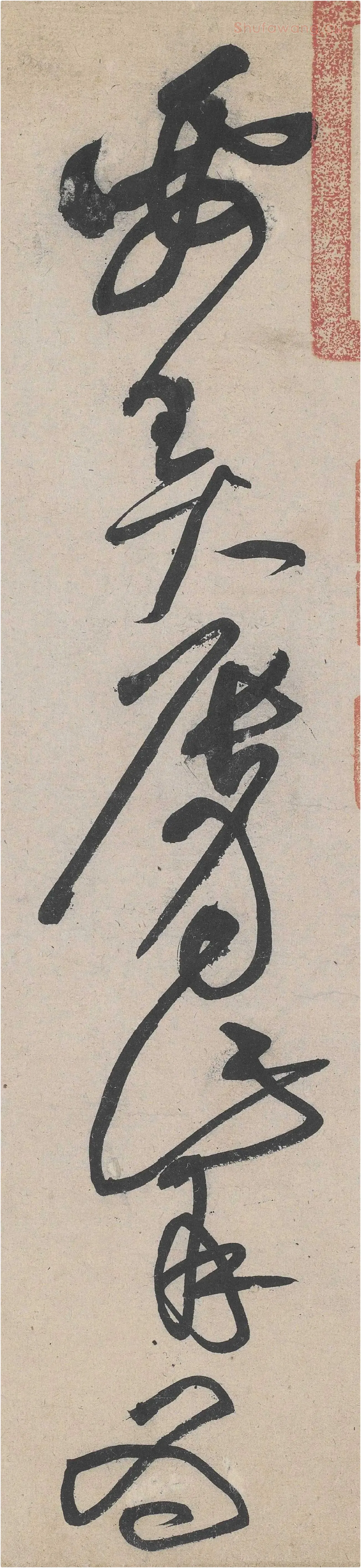 黄庭坚草书《诸上座帖》高清大图局部