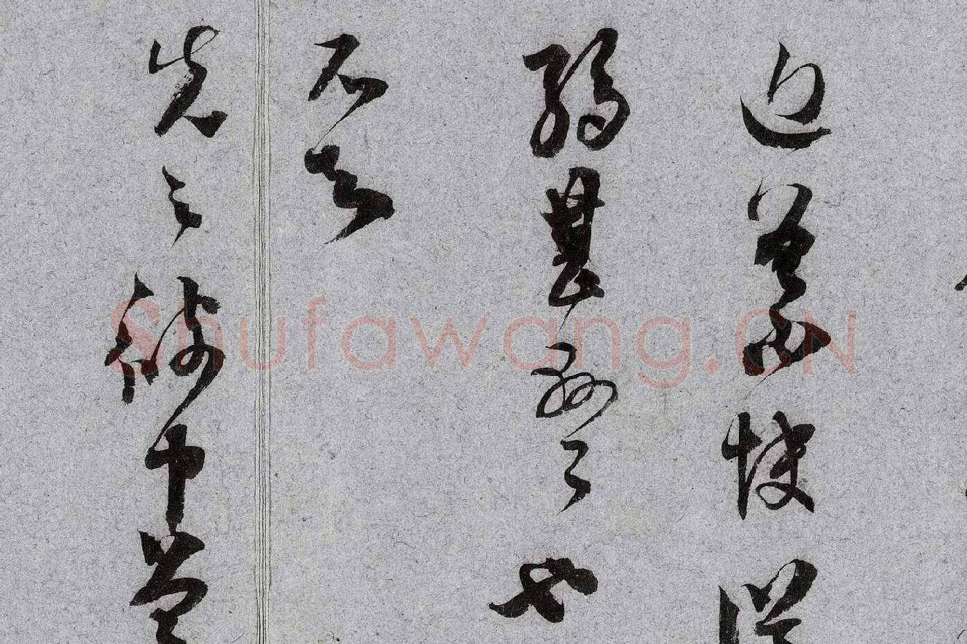 范成大行草书《中流一壶帖》局部 (2)