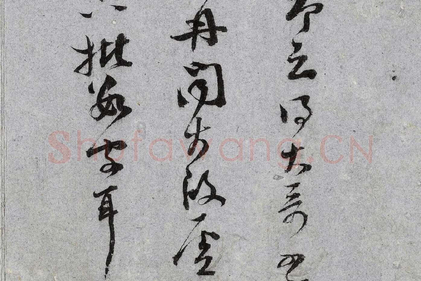 范成大行草书《中流一壶帖》局部 (4)