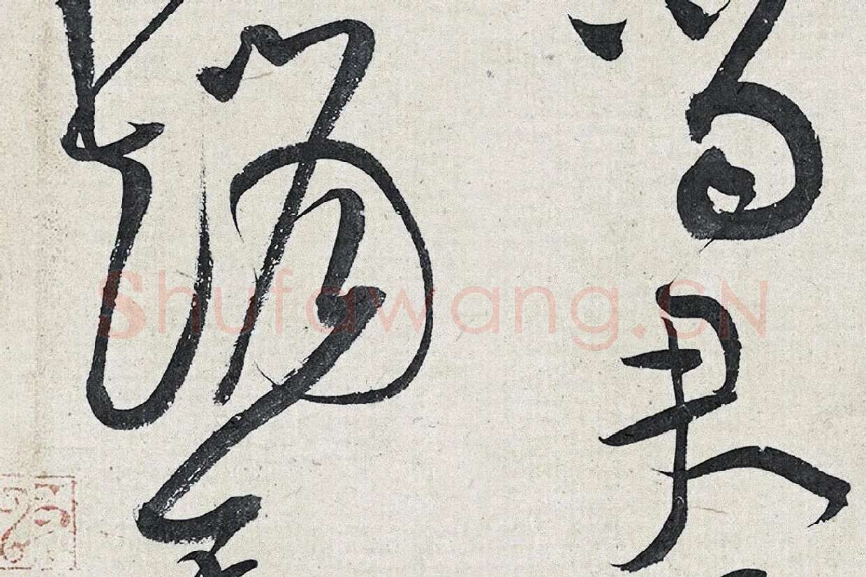 黄庭坚草书《廉颇蔺相如列传》高清大图局部 (7)