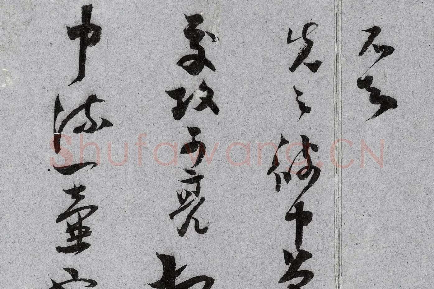 范成大行草书《中流一壶帖》局部 (5)