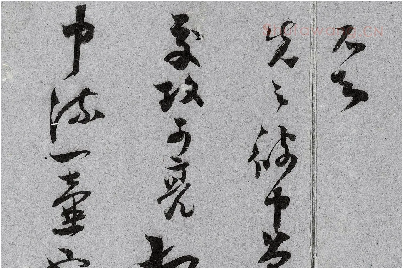 范成大行草书《中流一壶帖》局部 (5)