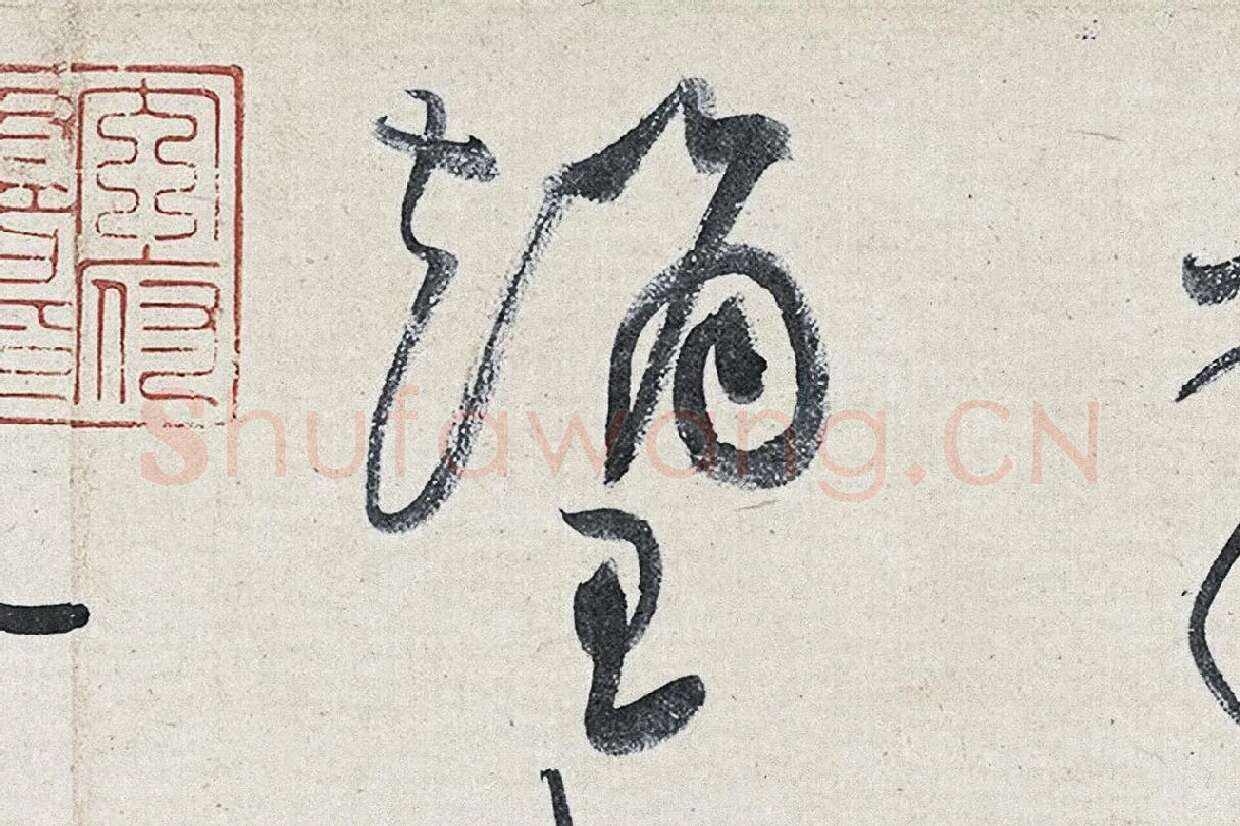 黄庭坚草书《廉颇蔺相如列传》高清大图局部 (9)