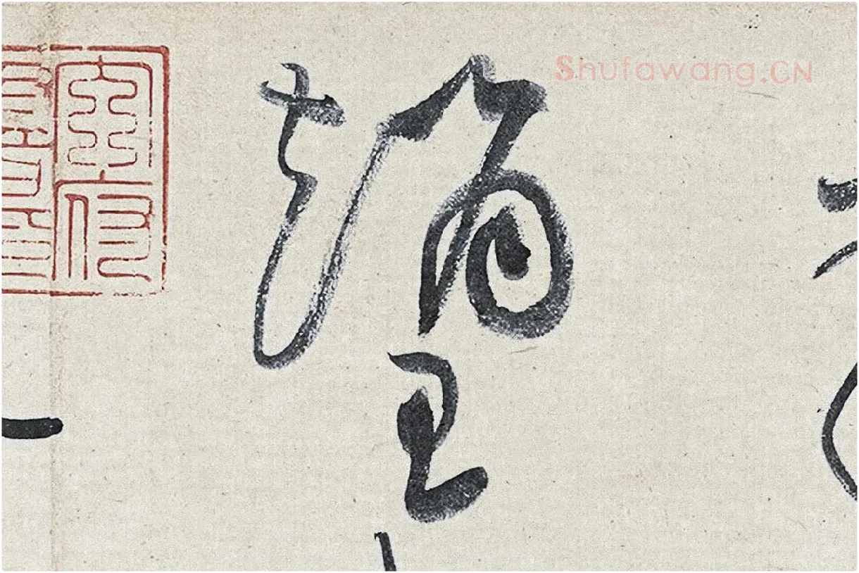 黄庭坚草书《廉颇蔺相如列传》高清大图局部 (9)