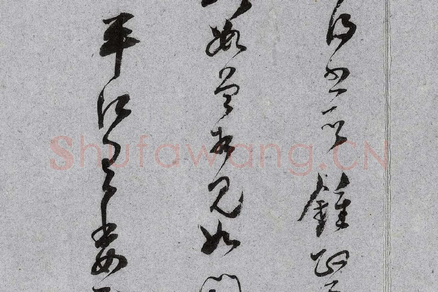 范成大行草书《中流一壶帖》局部 (6)