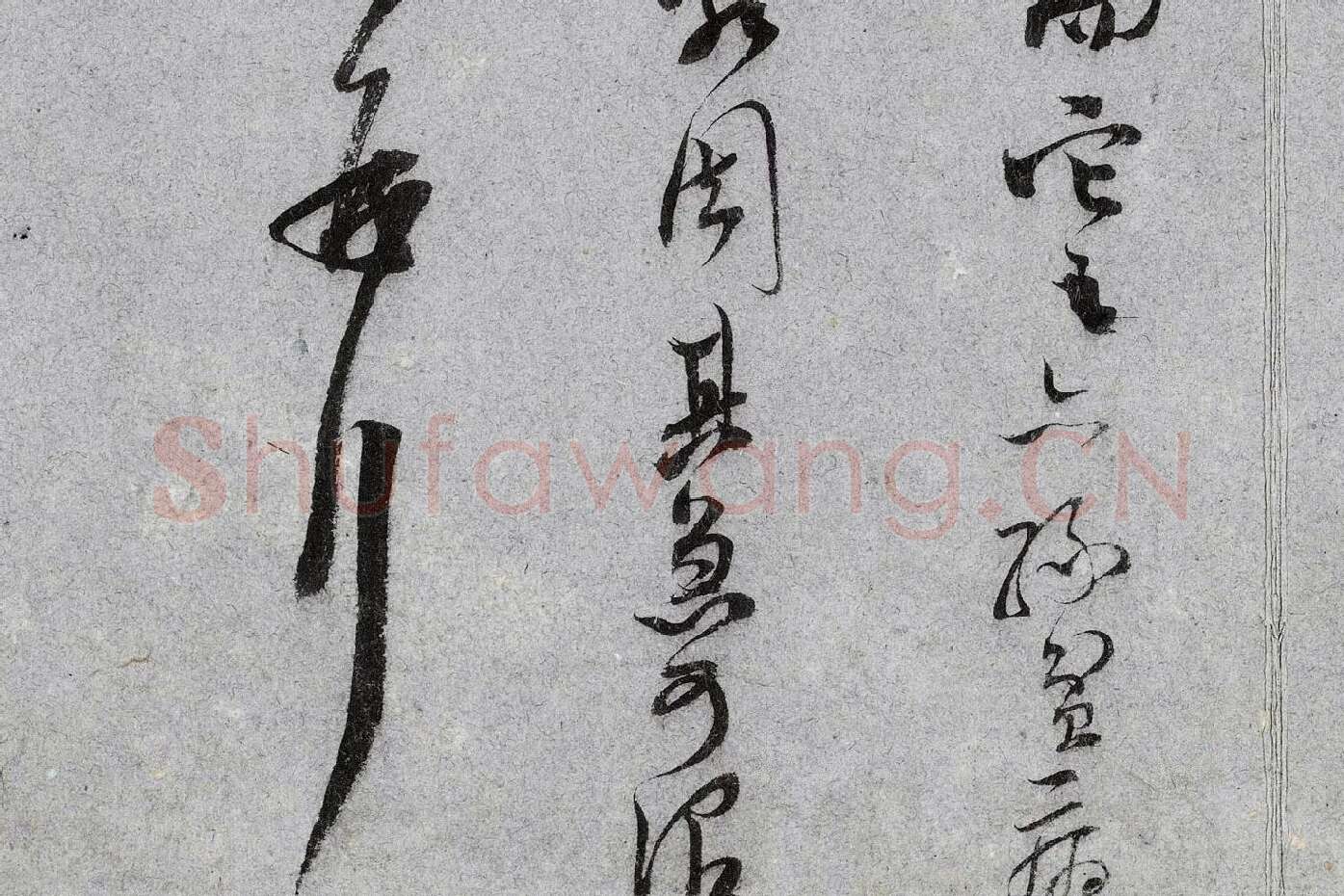 范成大行草书《中流一壶帖》局部 (7)
