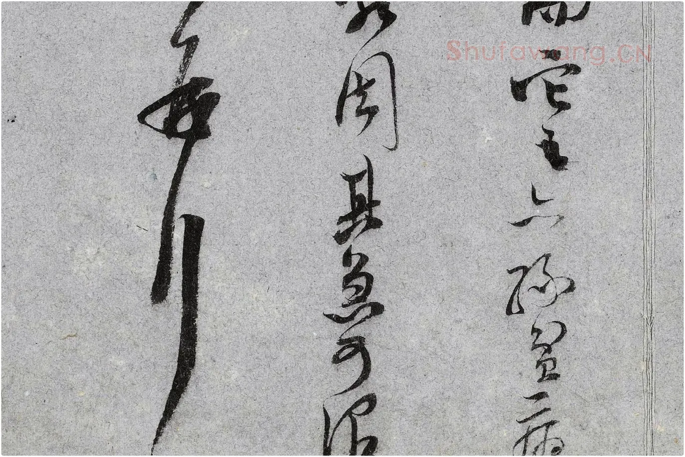 范成大行草书《中流一壶帖》局部 (7)