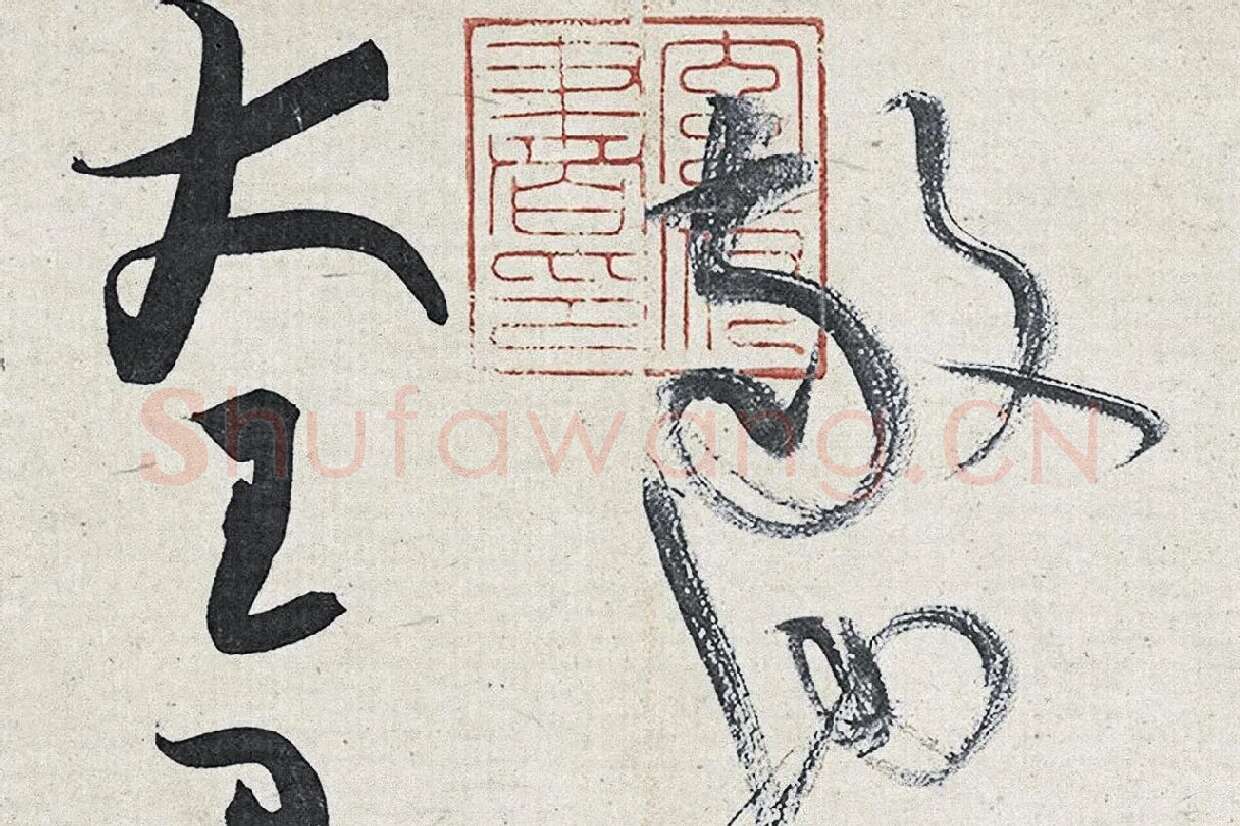 黄庭坚草书《廉颇蔺相如列传》高清大图局部 (11)