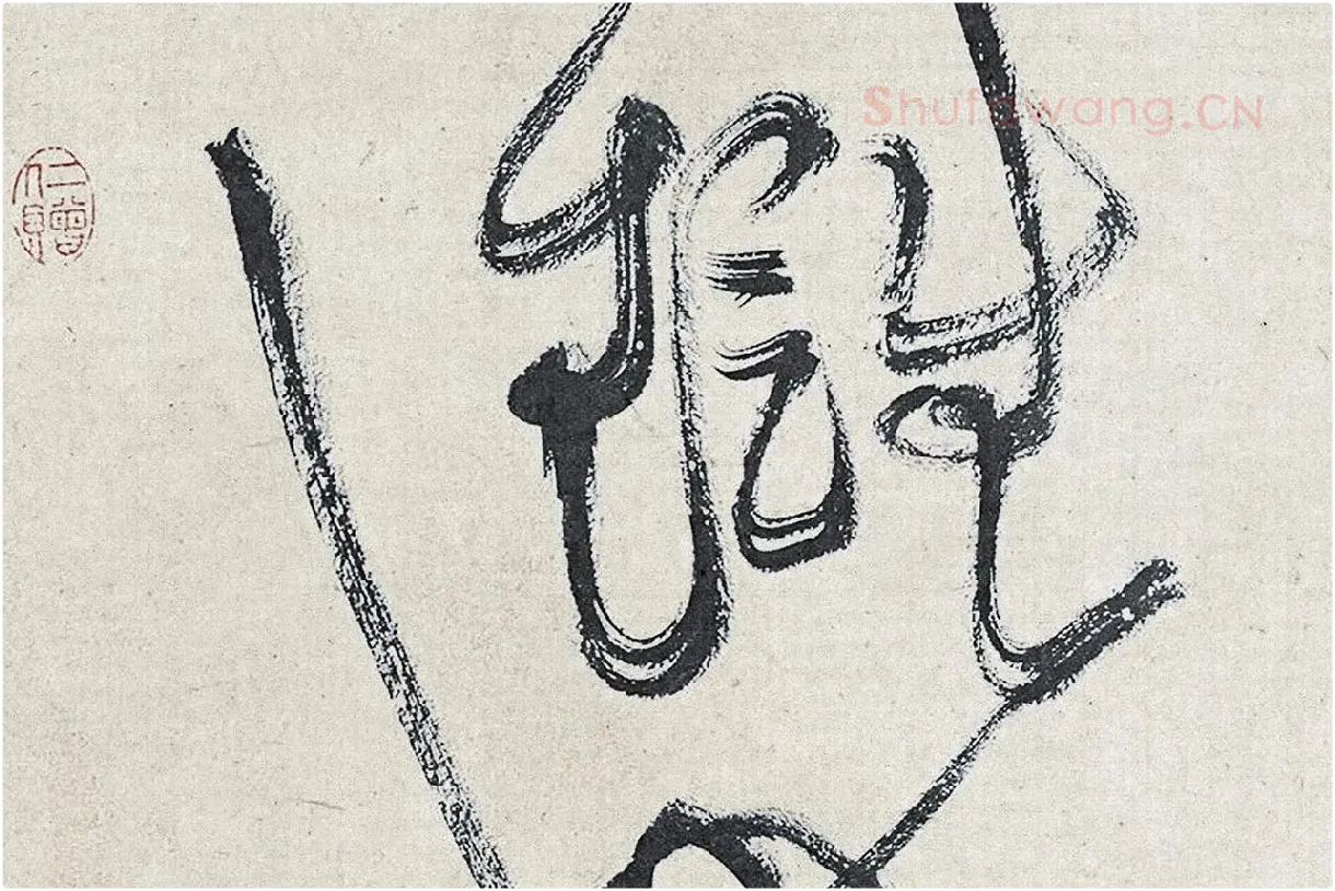 黄庭坚草书《廉颇蔺相如列传》高清大图局部 (13)