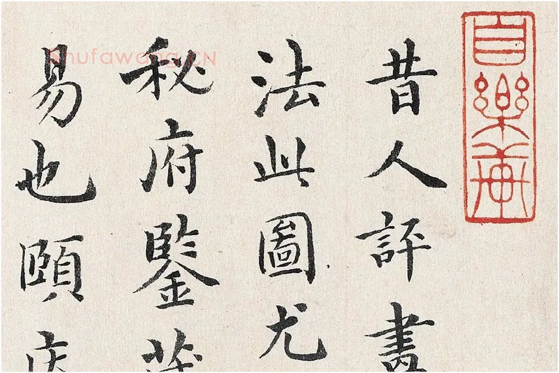 沈度行楷书法《跋重屏会棋图》局部 (1)