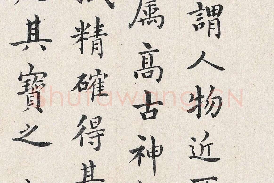 沈度行楷书法《跋重屏会棋图》局部 (2)
