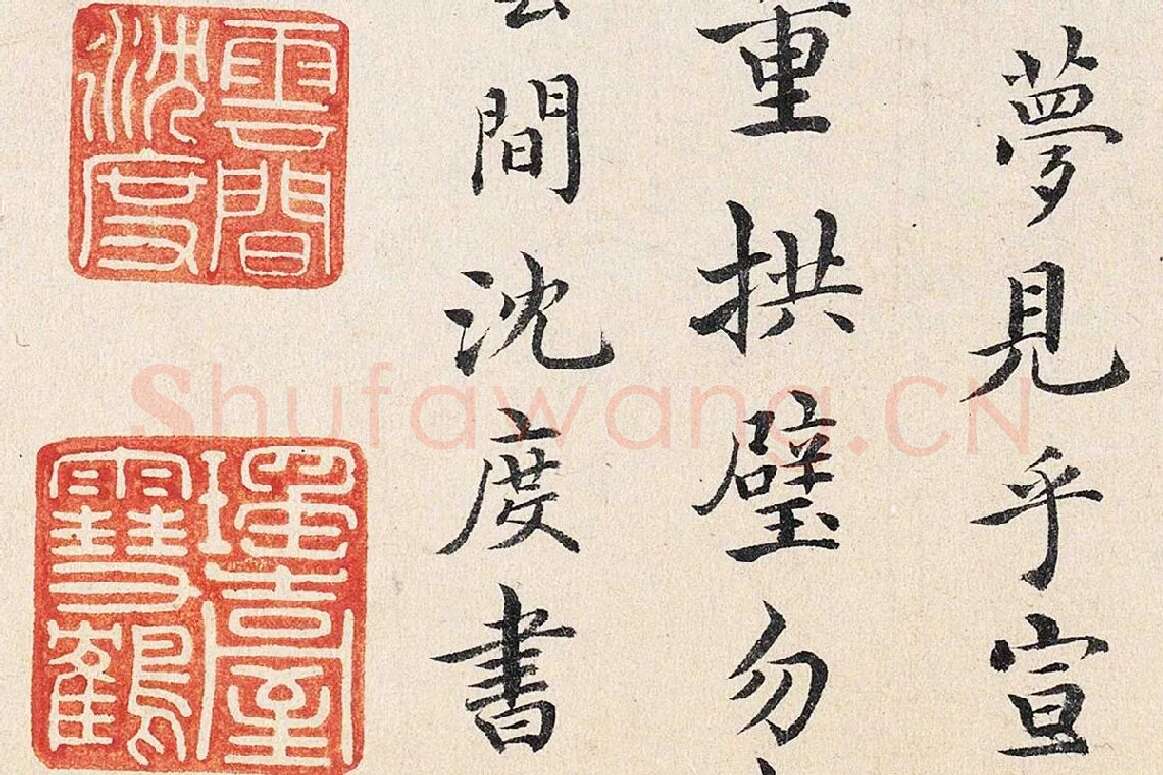 沈度行楷书法《跋重屏会棋图》局部 (3)