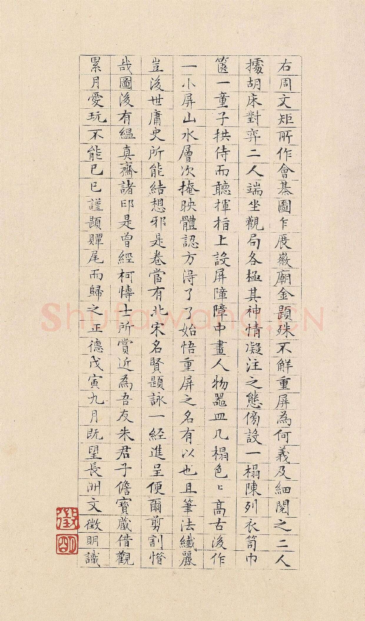 文徵明小楷书《跋重屏会棋图》