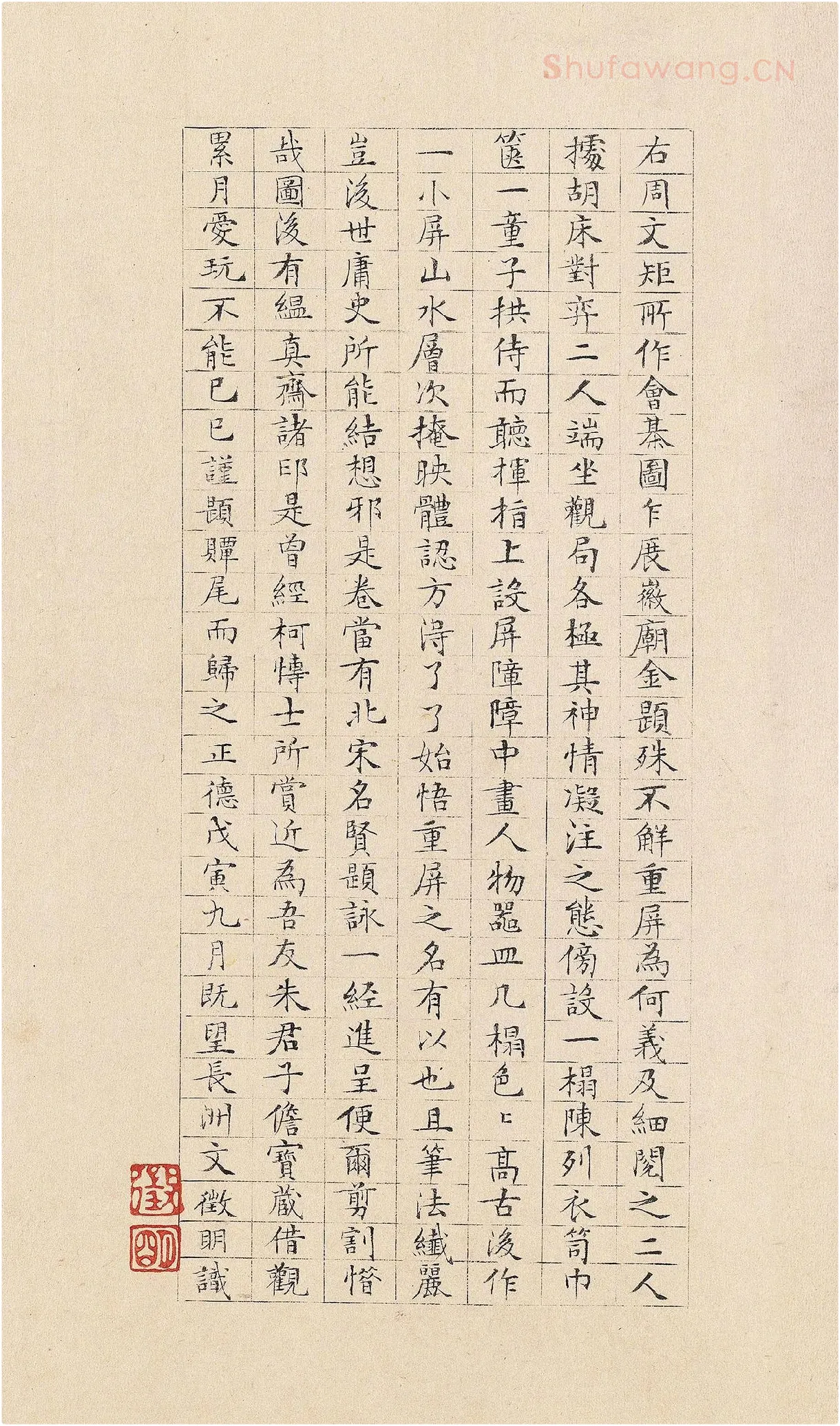 文徵明小楷书《跋重屏会棋图》