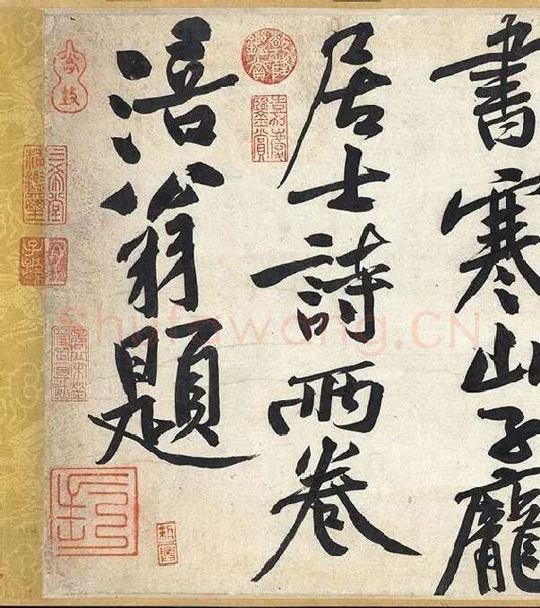 黄庭坚《寒山子庞居士诗卷》_03