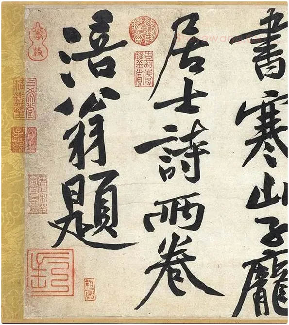 黄庭坚《寒山子庞居士诗卷》_03