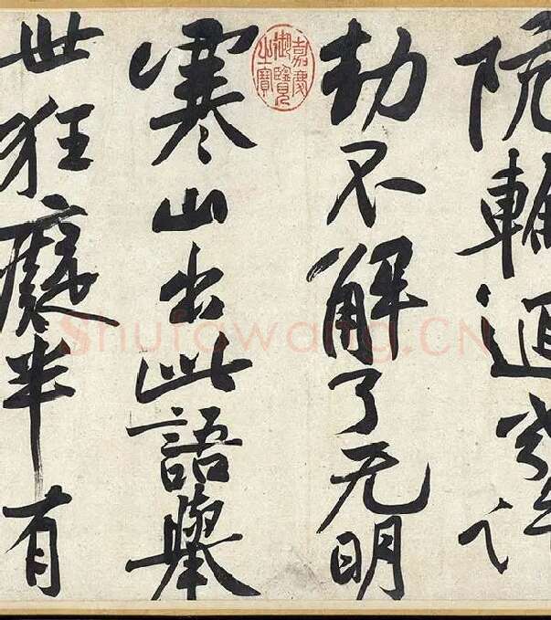黄庭坚《寒山子庞居士诗卷》_08