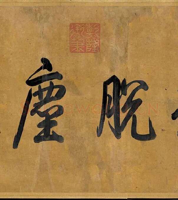 黄庭坚《寒山子庞居士诗卷》_12