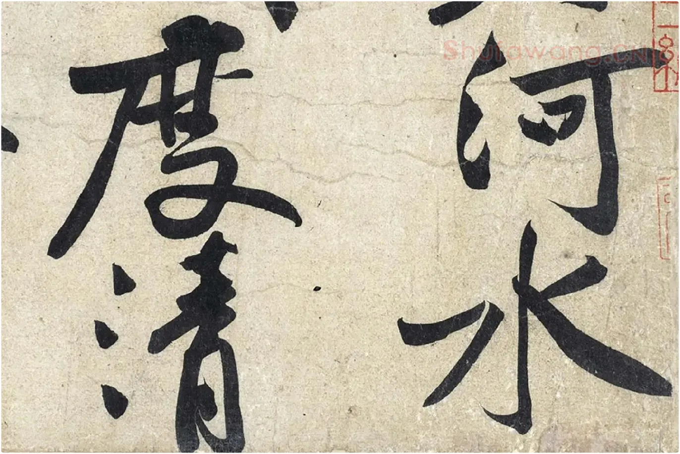 黄庭坚《寒山子庞居士诗》局部 (3)