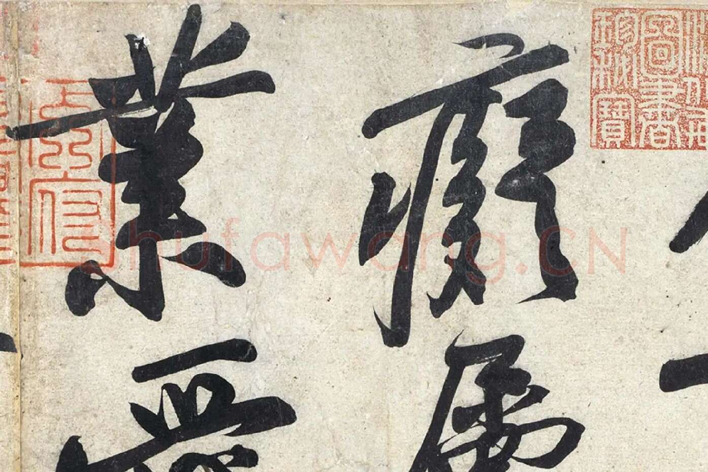 黄庭坚《寒山子庞居士诗》局部 (4)