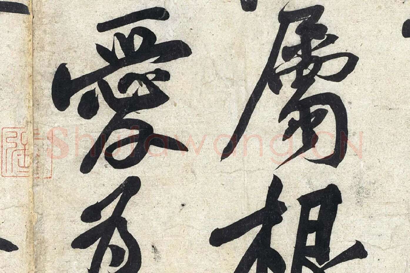 黄庭坚《寒山子庞居士诗》局部 (5)