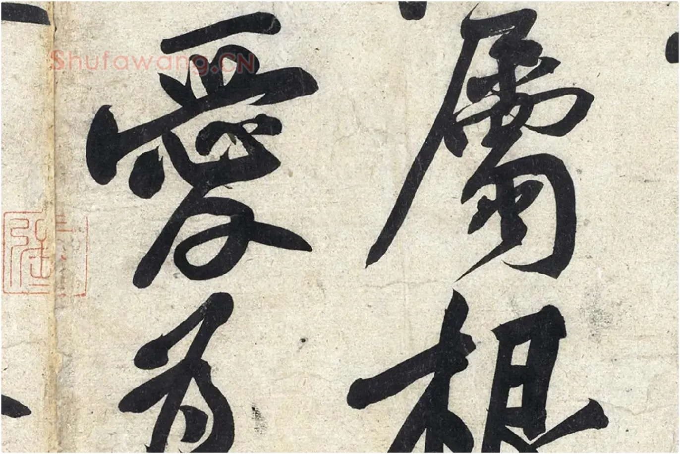 黄庭坚《寒山子庞居士诗》局部 (5)