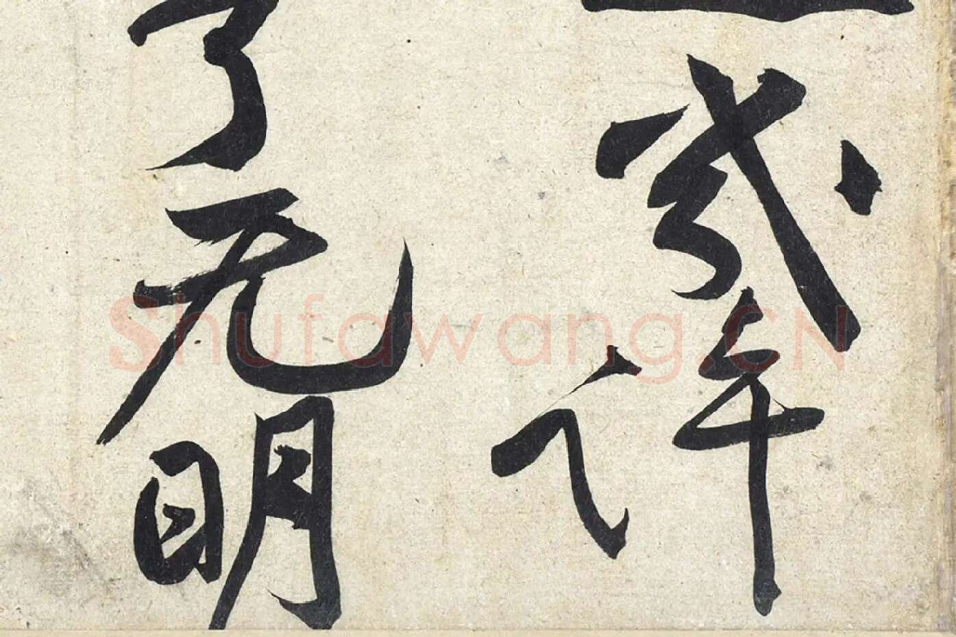 黄庭坚《寒山子庞居士诗》局部 (7)