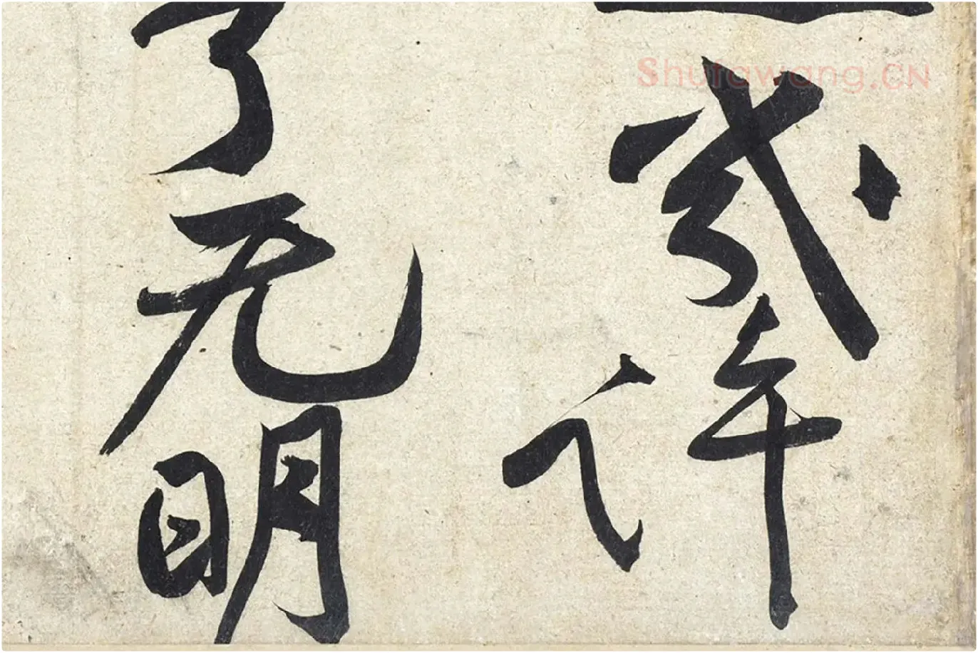 黄庭坚《寒山子庞居士诗》局部 (7)