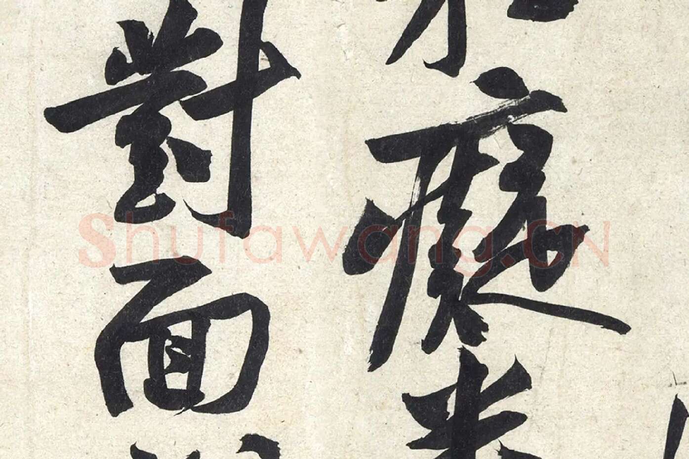 黄庭坚《寒山子庞居士诗》局部 (8)