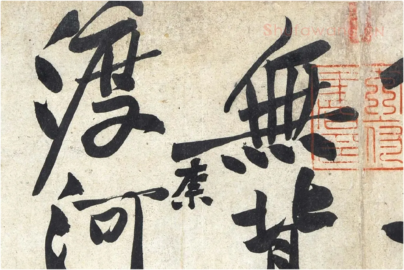 黄庭坚《寒山子庞居士诗》局部 (9)