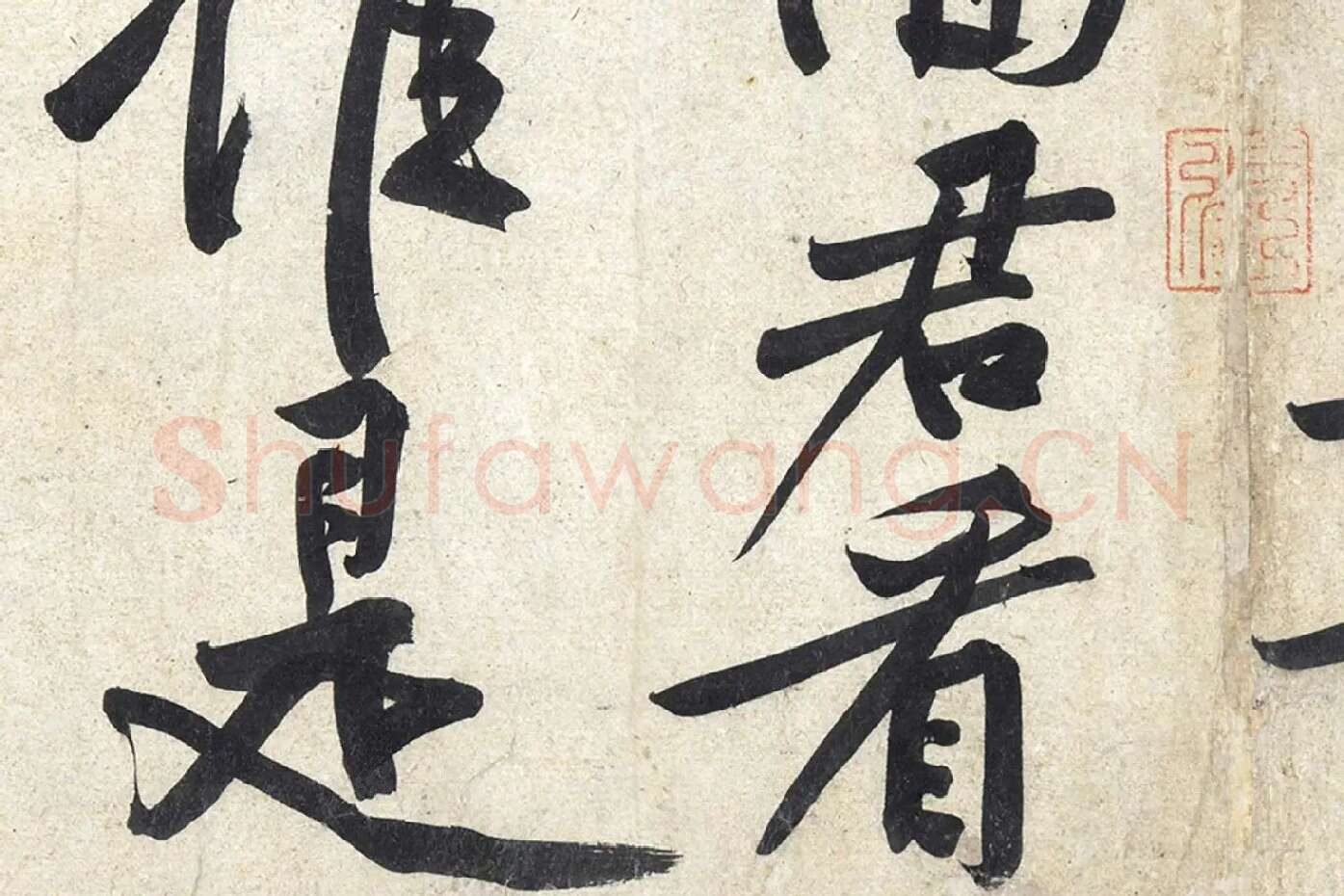 黄庭坚《寒山子庞居士诗》局部 (10)