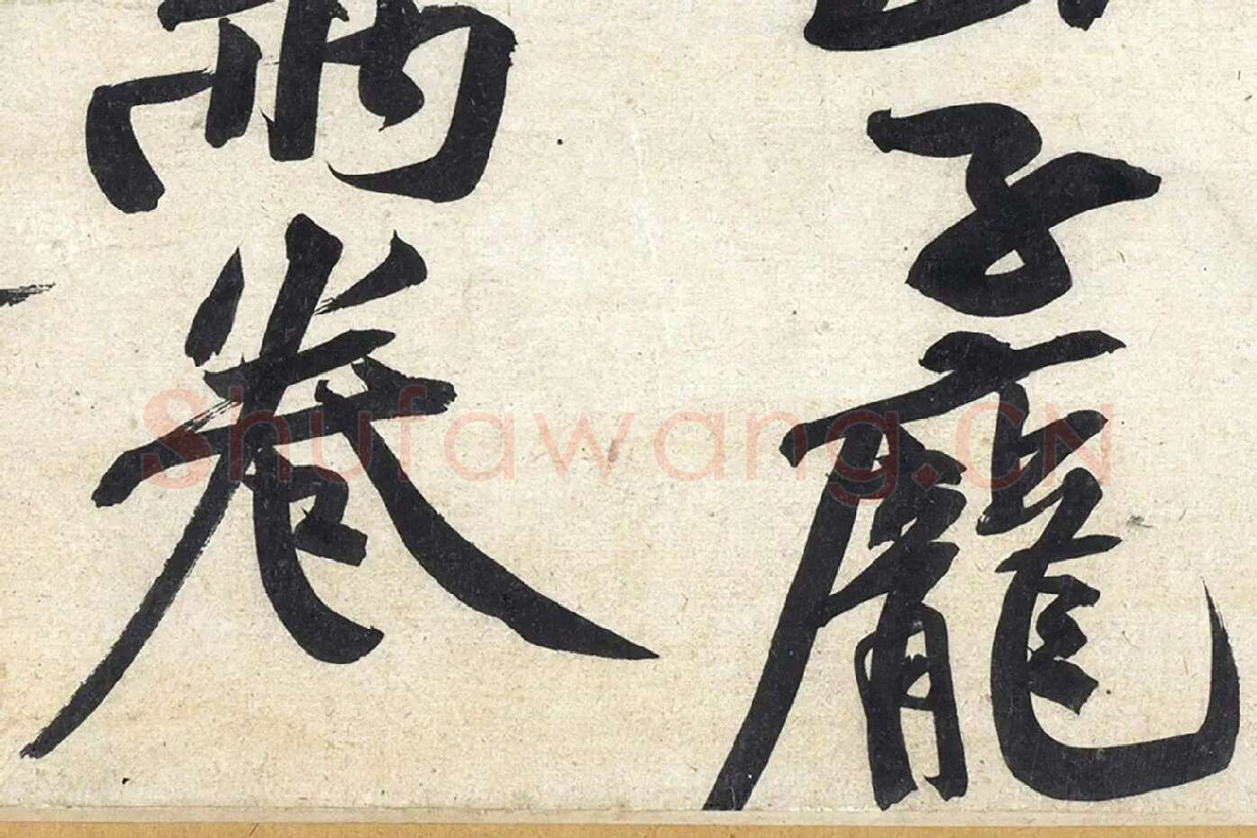 黄庭坚《寒山子庞居士诗》局部 (11)