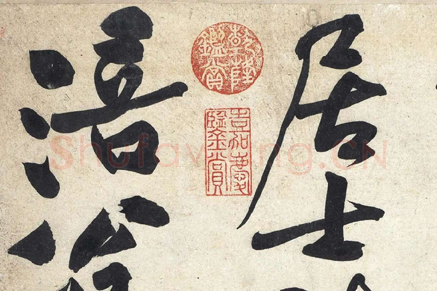 黄庭坚《寒山子庞居士诗》局部 (12)
