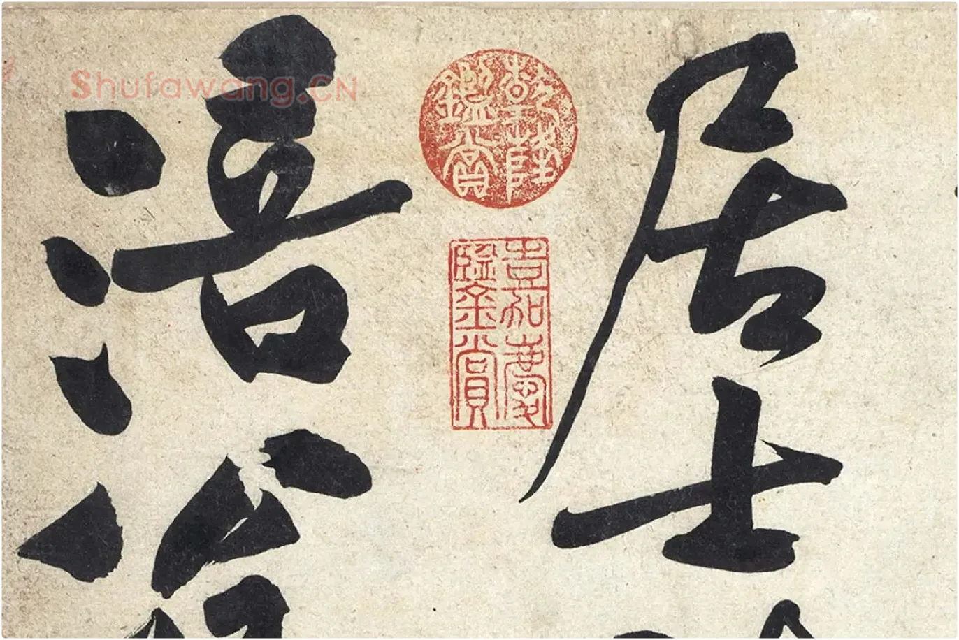 黄庭坚《寒山子庞居士诗》局部 (12)