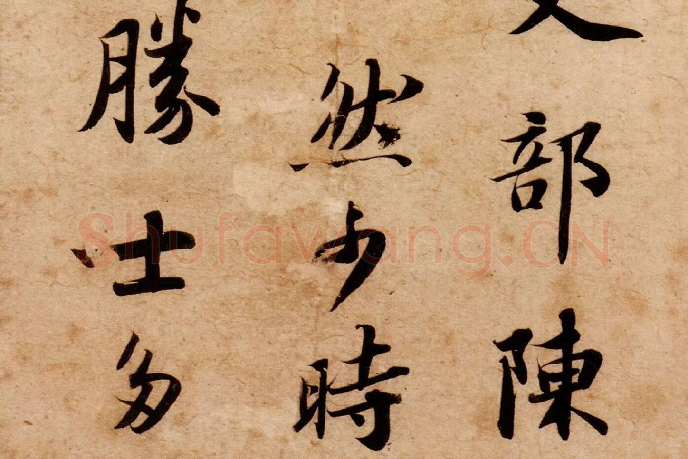 苏轼行楷书《跋吏部陈公诗帖》高清大图局部 (2)
