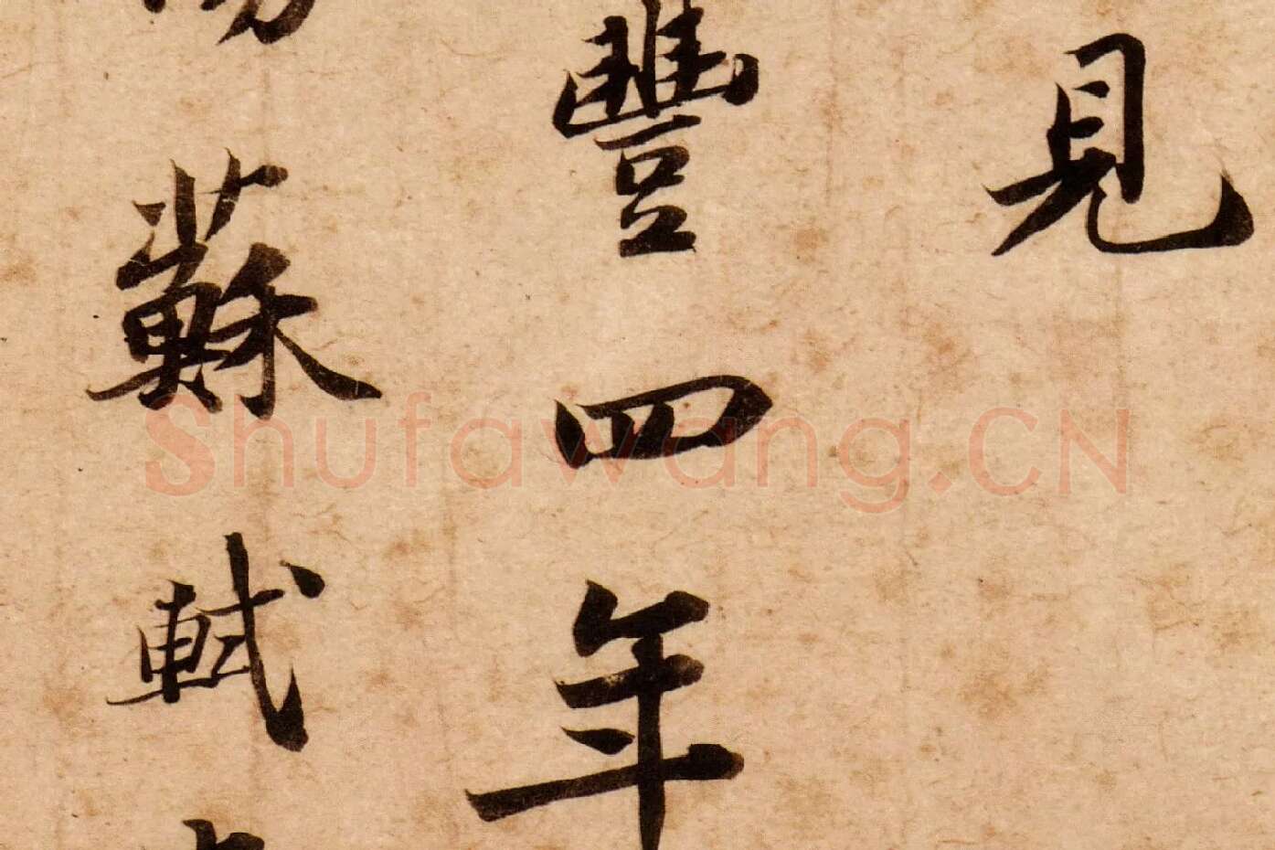 苏轼行楷书《跋吏部陈公诗帖》高清大图局部 (6)