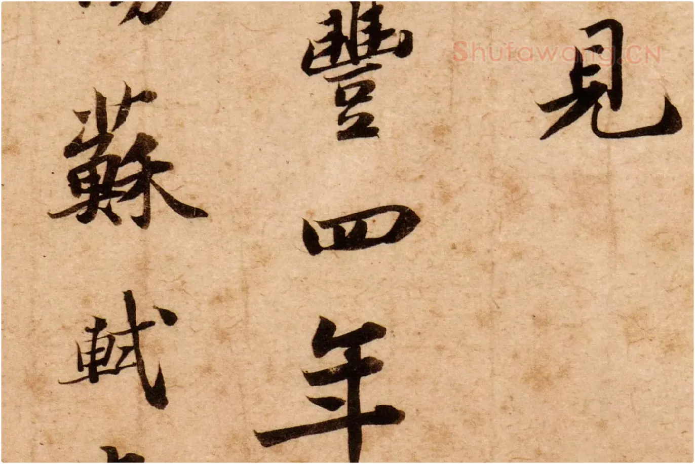 苏轼行楷书《跋吏部陈公诗帖》高清大图局部 (6)