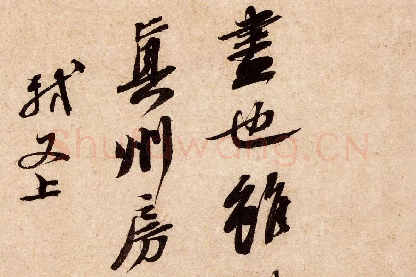 苏轼行草书尺牍《东武贴》高清大图局部 (4)