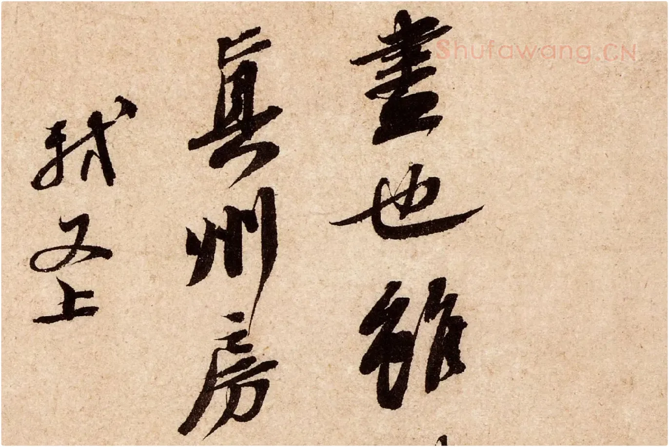 苏轼行草书尺牍《东武贴》高清大图局部 (4)