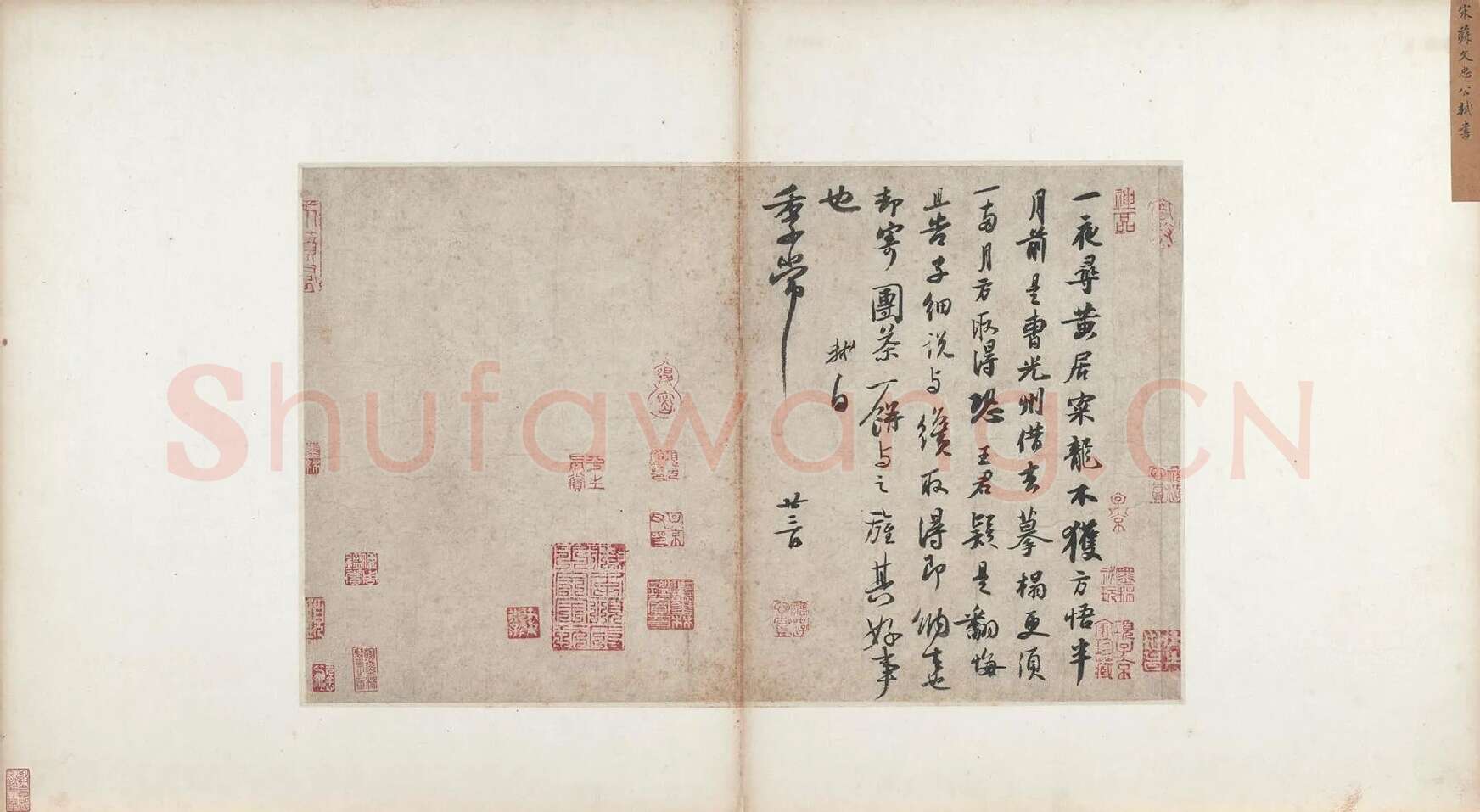 苏轼行书《致季常尺牍(一夜帖)》