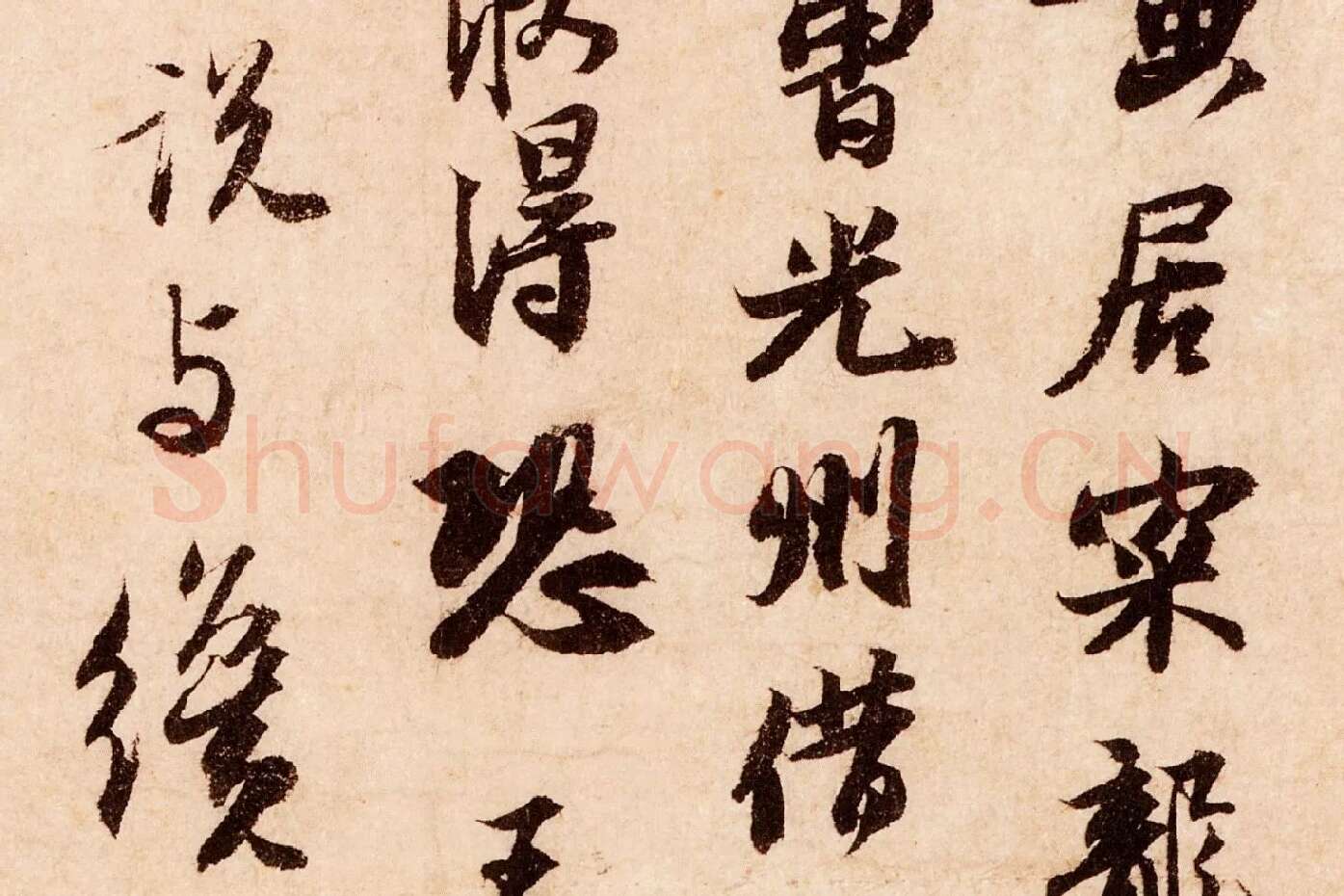 苏轼行书《致季常尺牍(一夜帖)》局部 (2)