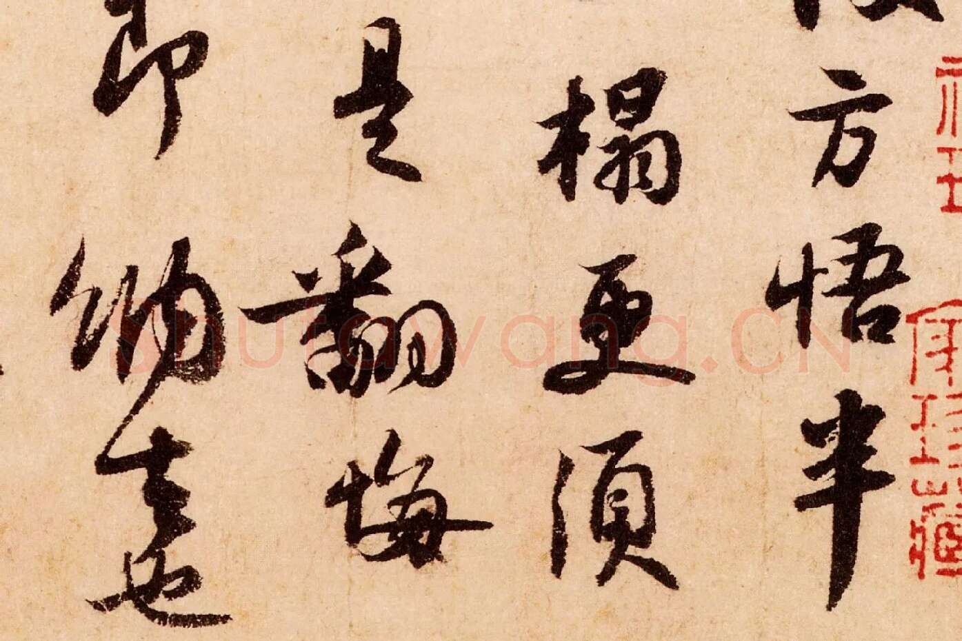 苏轼行书《致季常尺牍(一夜帖)》局部 (3)