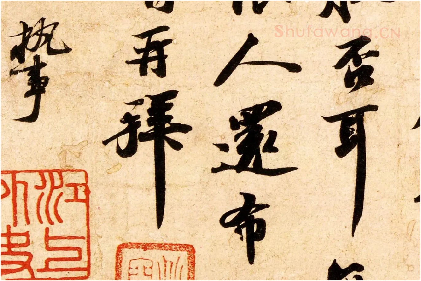苏轼致子厚宫使正议尺牍(归安丘园帖)高清大图局部 (5)