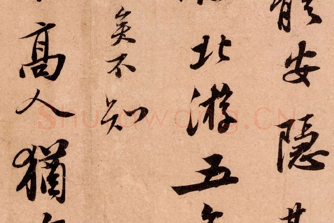 苏轼行书尺牍《北游帖》局部 (2)